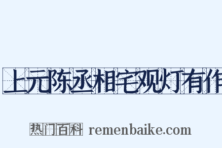 上元陈丞相宅观灯有作是什么意思的图片